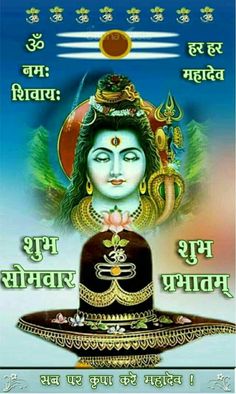ॐ नमः शिवाय , नमः शिवाय शुभं शुभं कुरू कुरू शिवाय नमः ॐ’, नमो नीलकण्ठाय, ॐ पार्वतीपतये नमः, ॐ पशुपतये नम:। देवाधिदेव महादेवकाे कृपाले सम्पूर्ण बन्धु बान्धव तथा मित्रहरुमा आजकाे दिन शुभ र मंगलमय रहाेस 🙏।शुभ प्रभात 🌅।🌿🌿🌿🌹🌹🌹🌹🌹