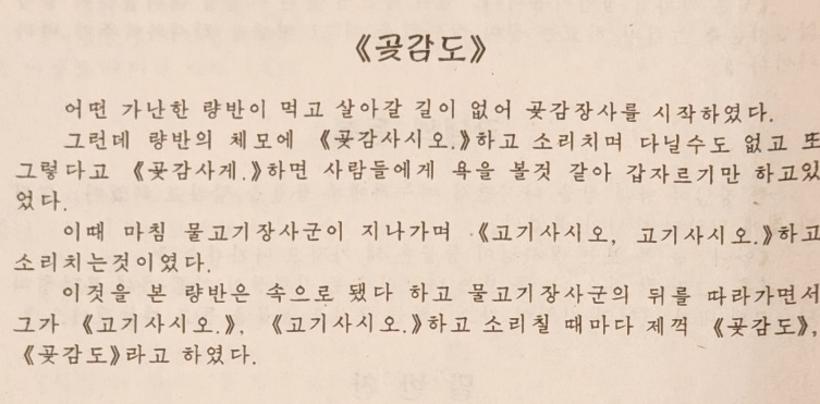 A poor yangban couldn’t make a living so he started peddling dried persimmons. But he couldn't go around shouting "Please buy dried persimmons" because that’d be infra dig, and calling out “Buy persimmons” sounded too bossy, so he couldn’t decide what to do.
1/