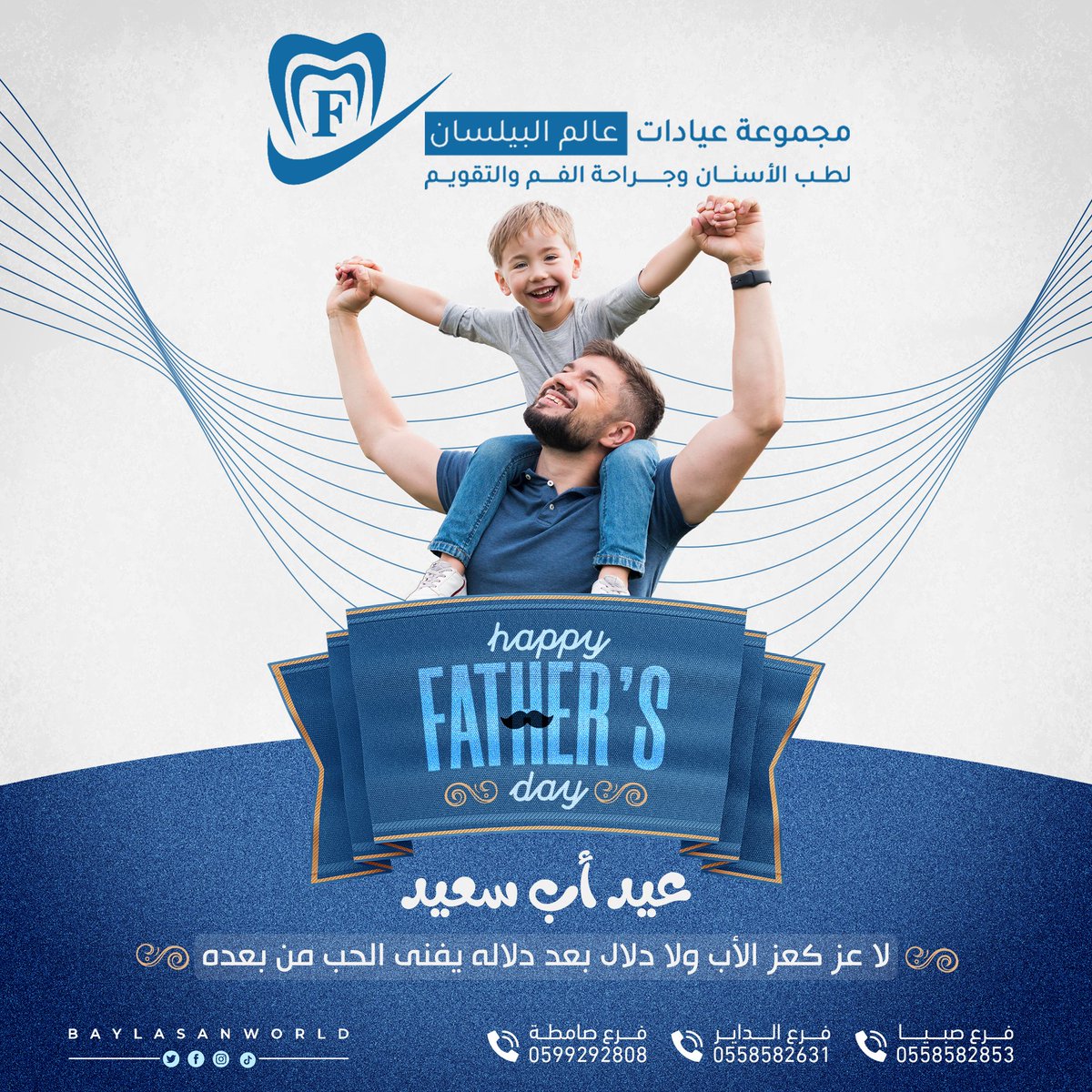 يوم سعيد لجميع الآباء في العالم 🤍.. 

#مجموعة #عيادات #عالم #البيلسان #لطب #الاسنان #فروعنا #صبيا #الداير #صامطه #اكسبلور #زيادة_متابعين #جازان_الان #وزارة_الصحة #عروض #خصم #أسنانك #السعودية #يوم_الجمعة #ترند #السعودية 

#يوم_الاب_العالمي