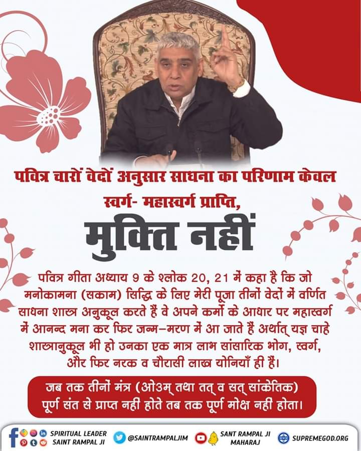 prach8_soni's tweet photo. पवित्र चारों वेदों अनुसार साधना का परिणाम केवल स्वर्ग- महास्वर्ग प्राप्ति, मुक्ति नहीं #GodMorningMonday

संत रामपाल जी महाराज जी से निःशुल्क नाम दीक्षा लेने के लिए नीचे दी गई लिंक पर क्लिक करें ⬇️
https://t.co/MESovVbbSq
#धरतीमा_��वतार_सन्त_रामपालजी https://t.co/XKVetIMnsM