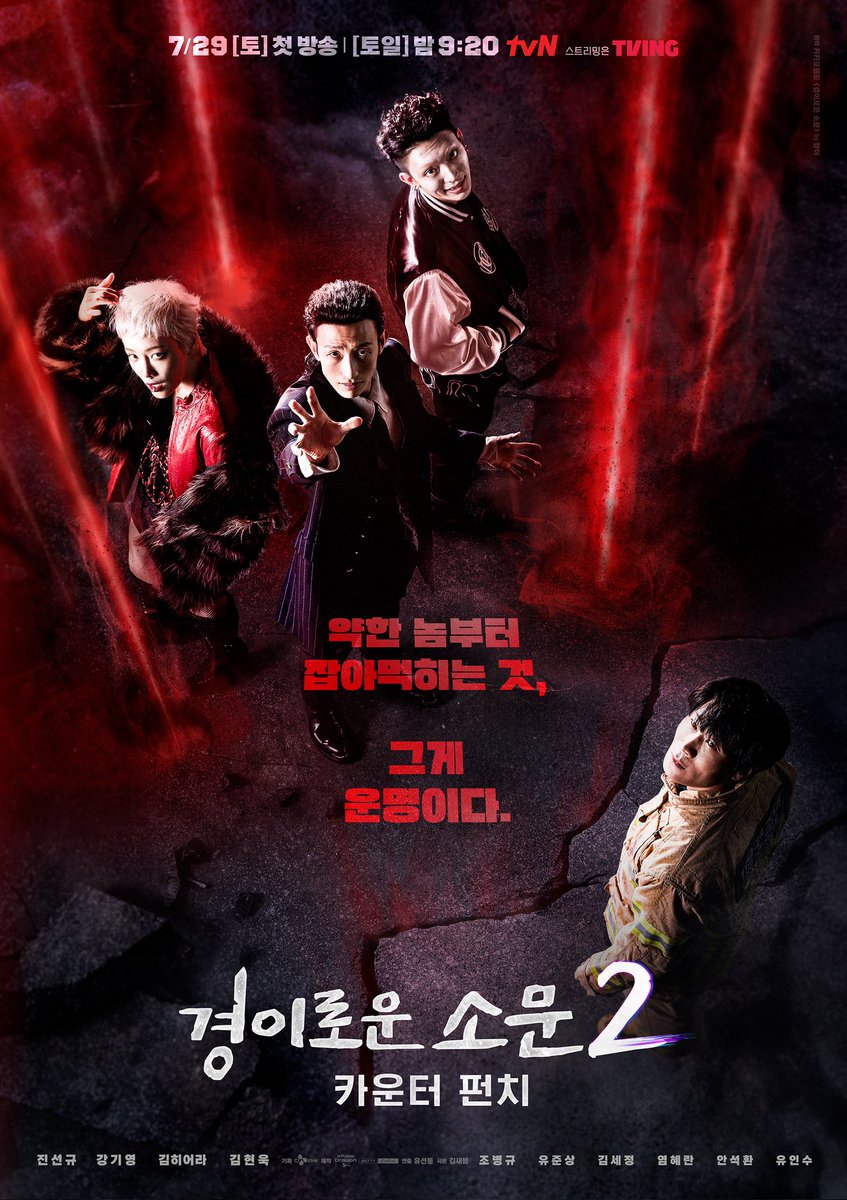 #TheUncannyCounter2 Poster with the 'Counters' and 'Evil Spirits'! 

<#TheUncannyCounter 2: Counter Punch>
July 29 [Sat] 9:20 p.m. tvN's first broadcast

#경이로운소문2 #ChoByeongkyu #YuJunsang #KimSejeong #YeomHyeran #YooInsoo #AhnSukhwan #KimHeiora #KangKiyoung #JinSunkyu