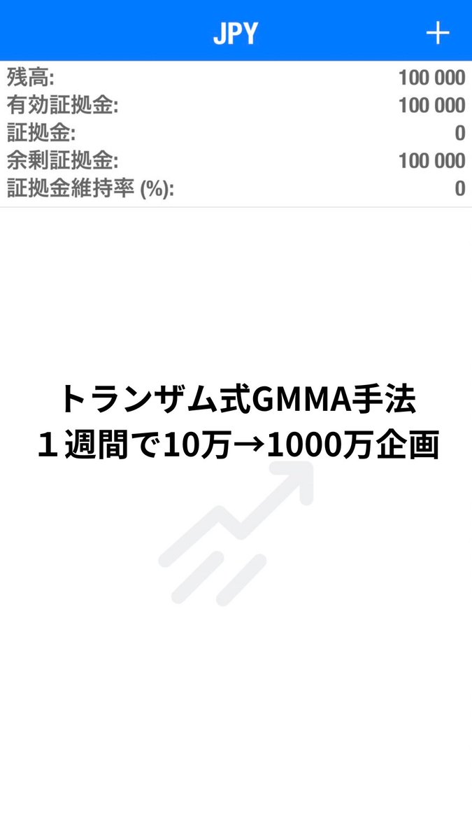 NAOYA_Nfx's tweet photo. １0万円企画🧩

手法はたくさん覚える必要はありません

1つに絞ることで簡単に稼ぐことができます

それを証明するために
『トランザムGMMA手法のみ』で

1週間で10万円から1000万に増やします

いいねRTした方に
達成額配布します

#ドル円 　#BTC　
新NISA/トラック/NVDA/仮想通貨/株式投資 https://t.co/B19W0Owoo1