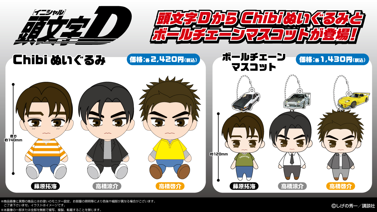 ・頭文字D chibiぬいぐるみ ボールチェーンマスコット ・頭文字D chibiぬいぐるみ ボールチェーンマスコット