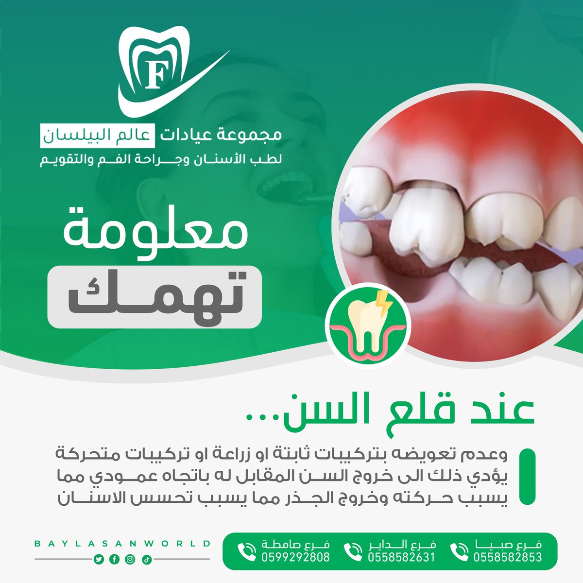 حافظ على صحة أسنانك حتى لاتفقدها ..!

#مجموعة #عيادات #عالم #البيلسان #لطب #الاسنان #فروعنا #صبيا #الداير #صامطه #اكسبلور #زيادة_متابعين #جازان_الان #وزارة_الصحة #عروض #خصم #أسنانك #السعودية #يوم_الجمعة #السعودية #ترند #عيد_سعيد #عيد_الاضحى #يوم_عرفة