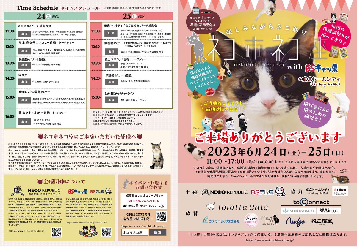nekoichinekoza1's tweet photo. ネコ市ネコ座！
開催まで1週間を切りましたー！

ステージスケジュールも確定！
保護猫のためのイベント、ゲストも豪華！内容も盛りだくさんです。

前売りチケットが断然お得！
チケットはこちらから！

https://t.co/cbmAyRsOpr https://t.co/u6sYU9e2lO