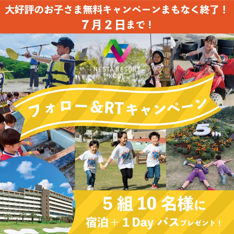 NESTARESORTKOBE's tweet photo. ／
7/2で終了するキッズフリーキャンペーンの好評を記念して、宿泊＋1Dayパスが抽選で
5組10名様に当たる🎁
＼

応募方法はこのアカウントをフォローして本投稿をRTするだけ！
引用RTで #ネスタリゾート神戸 の思い出を投稿すると当選率UP🌟

6月27日(火)16:59〆

応募規約↓
https://t.co/xfnjNotz3C