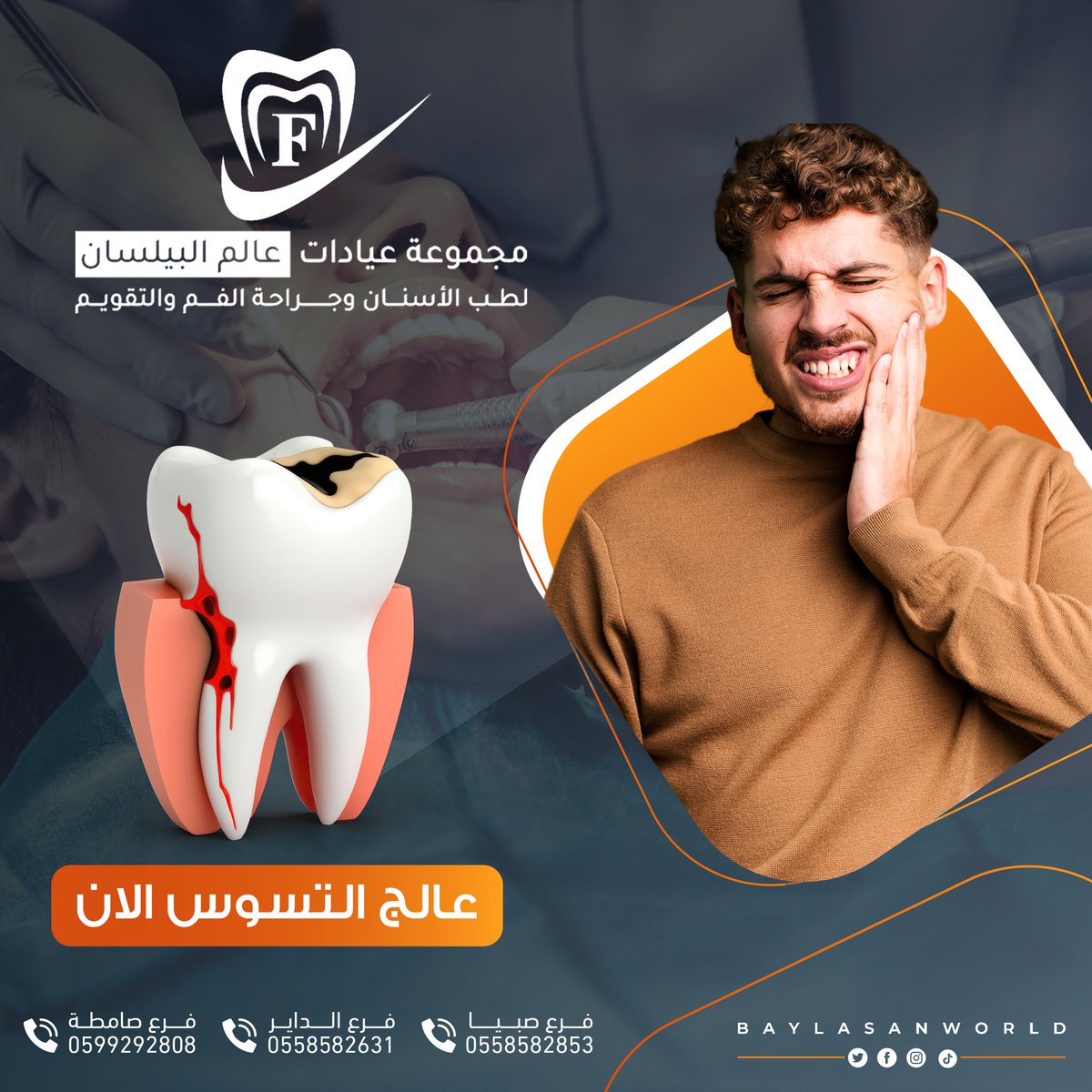 استعد قوة أسنانك مجدداً، نعالج التسوس ومشاكل العصب ونكسوها بتركيبات سنية قوية.

#مجموعة #عيادات #عالم #البيلسان #لطب #الاسنان #فروعنا #صبيا #الداير #صامطه #اكسبلور #زيادة_متابعين #جازان_الان #وزارة_الصحة #عروض #خصم #أسنانك #السعودية #السعودية #ترند #عيد_سعيد #عيد_الاضحى