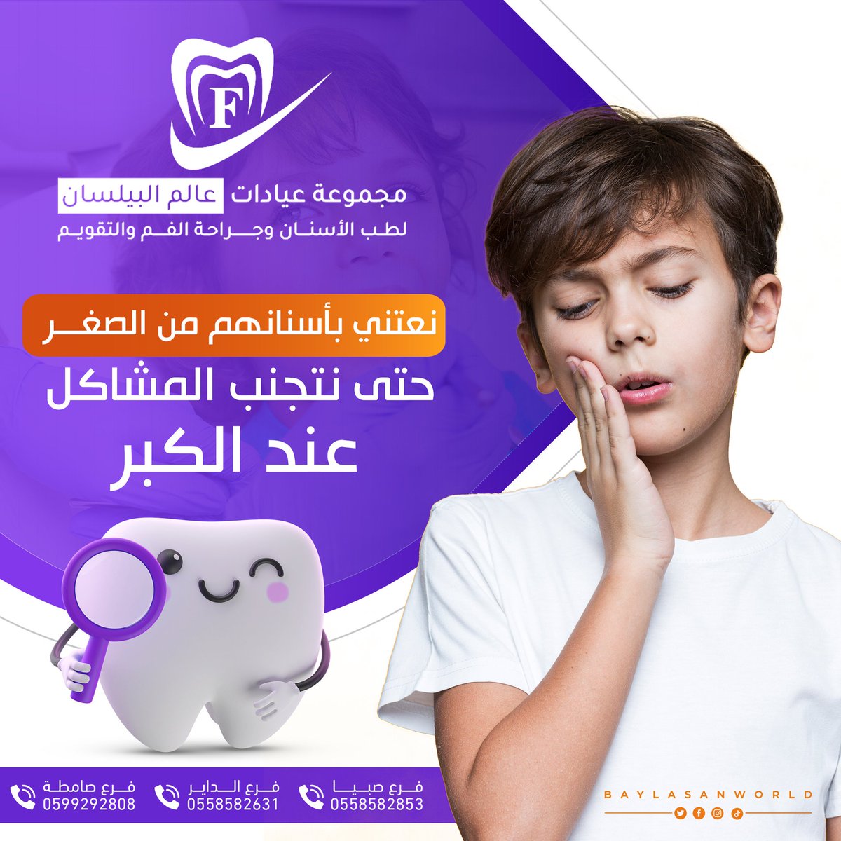 عناية طبية شاملة لأسنانكم تقدمها مجموعة عيادات عالم البيلسان وبإشراف أطباء متخصصون.. احجز موعدك الآن ✨..
#مجموعة #عيادات #عالم #البيلسان #لطب #الاسنان #فروعنا #صبيا #الداير #صامطه #زيادة_متابعين #جازان_الان #وزارة_الصحة #عروض #خصم #أسنانك #يوم_الجمعة #السعودية #ترند #عيد_الاضحى