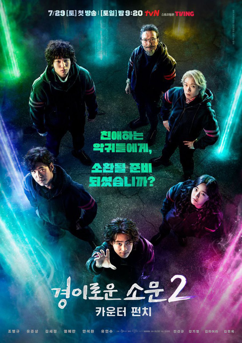 TODOS PRONTOS? Dia 29 de julho a segunda temporada do hino #TheUncannyCounter2 estréia. Confira primeiro pôster liberado pela TVN com: 

#KimSejeong, #JoByeongKyu, #YeomHyeRan, #YuJunSang, #AhnSeokHwan & #YooInSoo.