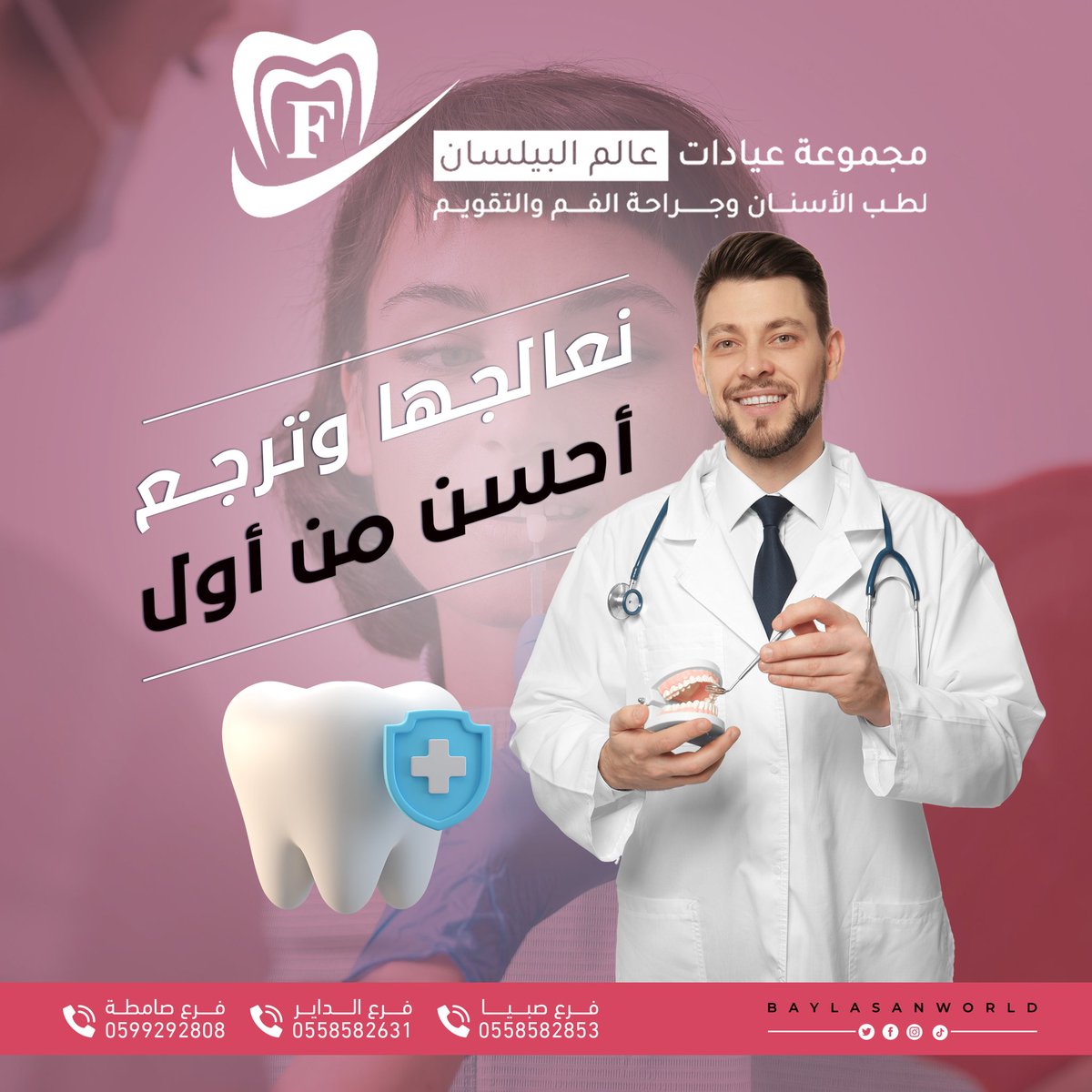 اعتمد علينا وراح تلقى أفضل التقنيات الحديثة, مع طاقم طبي مميز🦷✔️

#مجموعة #عيادات #عالم #البيلسان #لطب #الاسنان #فروعنا #صبيا #الداير #صامطه #اكسبلور #زيادة_متابعين #جازان_الان #وزارة_الصحة #عروض #خصم #أسنانك #السعودية #يوم_الجمعة #ترند #تقويم #عيد_الاضحى #يوم_الاب_العالمي