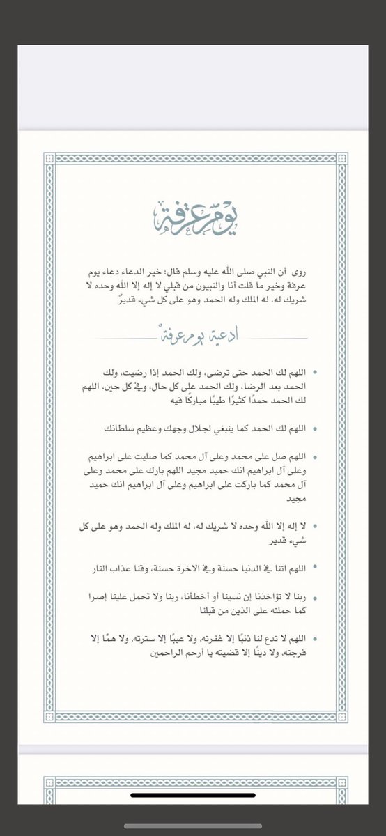 athkarNoo's tweet photo. ادعية لعشر ذي الحجة ويوم عرفة

فضلوها عندكم✨
#العشر__خير__ايام__الدنيا #عشر_ذي_الحجة https://t.co/9oN9nTRWTM