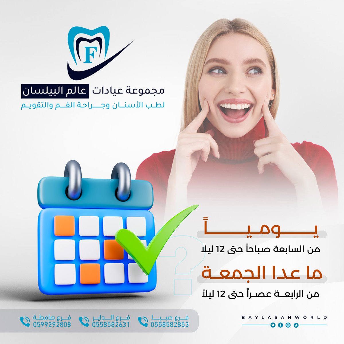 نسعد بخدمتكم في مجموعة عيادات عالم البيلسان لطب الأسنان وجراحة الفم والتقويم ⁩، مع أحدث الأجهزه وافضل طاقم طبي 🤍..

#مجموعة #عيادات #عالم #البيلسان #لطب #الاسنان #فروعنا #صبيا #الداير #صامطه #جازان_الان #وزارة_الصحة #زيادة_متابعين #السعودية #ترند