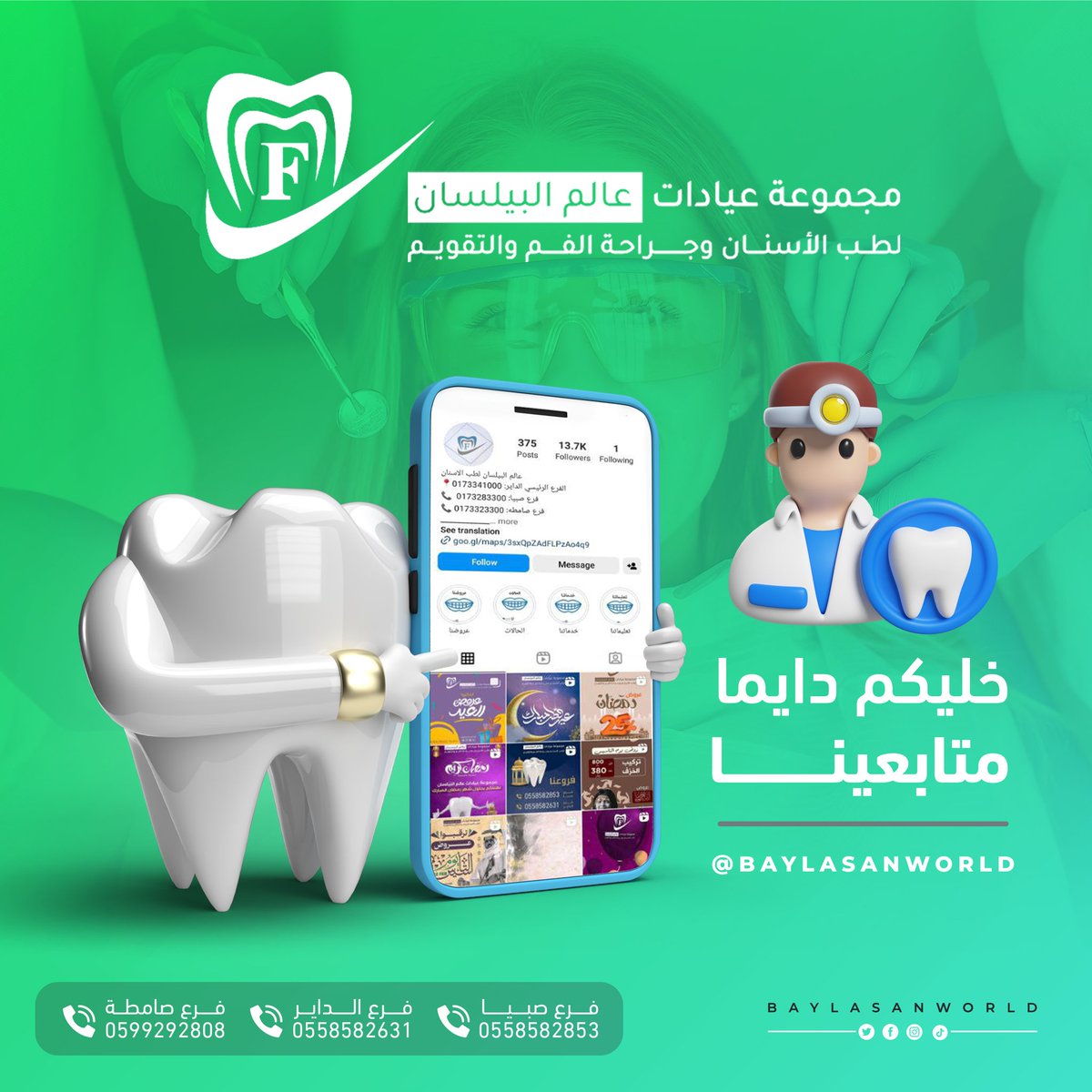 تتسبب الابتسامة في تدفق المشاعر الإيجابية التي تساعد في تخفيف التوتر وتقليل ضغط الدم لذلك نصنع لك اجمل ابتسامة لحياة اجمل 👌

ارفع جهازك واحجز الان وابتسم لا يهمك ..

#مجموعة #عيادات #عالم #البيلسان #لطب #الاسنان #فروعنا #صبيا #الداير #صامطه #جازان_الان  #عروض #خصم #ترند