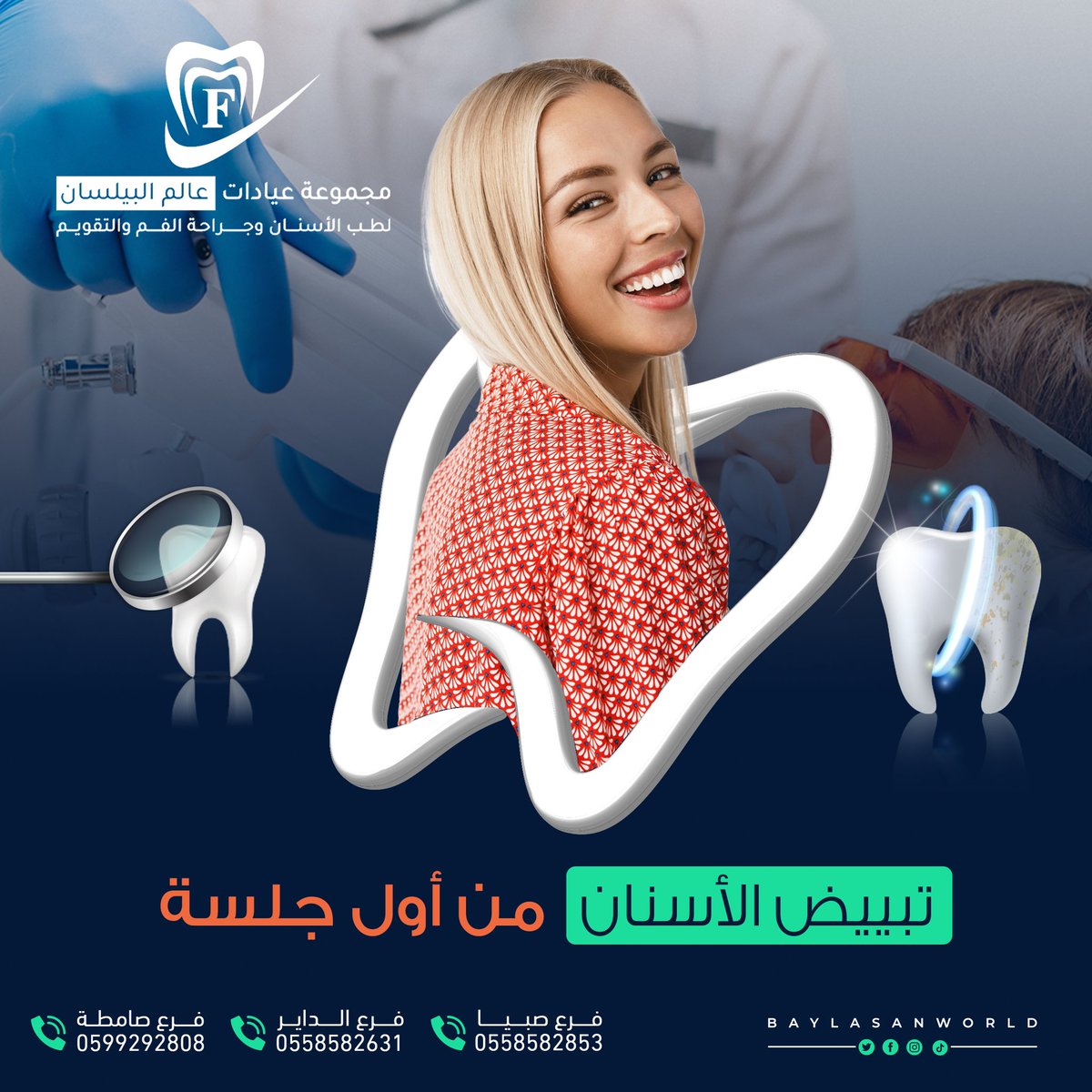 فحص أسنانك ومعاينتها بشكل منتظم يجعلك تحافظ على ابتسامة⁩ اجمل ويكشف لك المشكلات في وقت مبكر
حافظ على أسنانك⁩ سليمة وقوية وجميلة مع مجموعة عيادات عالم البيلسان .

#مجموعة #عيادات #عالم #البيلسان #لطب #الاسنان #فروعنا #صبيا #الداير #صامطه #اكسبلور #عروض #خصم #أسنانك