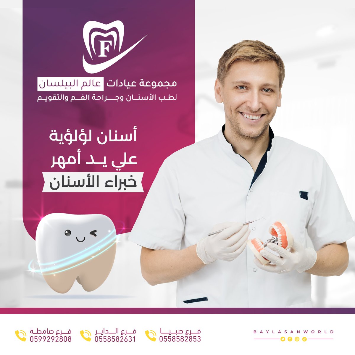 اسنانك  هي واجهتك للعالم الخارجي واول ما يظهر عند ابتسامك، وعدو الاسنان الاول هو بقايا الطعام وعدم النظافة المستمرة، ابتسم بكل ثقه مع مجموعة عيادات عالم البيلسان ☝🏻

#مجموعة #عيادات #عالم #البيلسان #لطب #الاسنان #فروعنا #صبيا #الداير #صامطه #اكسبلور #زيادة_متابعين #جازان_الان