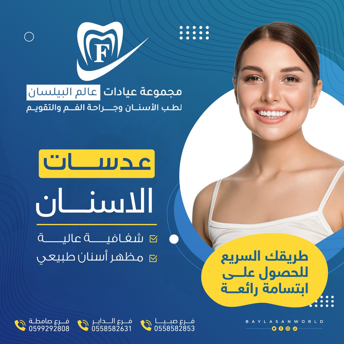 تطمّن!
أيادينا.. خبراتنا.. ومهاراتنا، كلها صفّ واحد لأجلك 💫

#مجموعة #عيادات #عالم #البيلسان #لطب #الاسنان #فروعنا #صبيا #الداير #صامطه #اكسبلور #زيادة_متابعين #جازان_الان #وزارة_الصحة #عروض #خصم #أسنانك #السعودية #يوم_الجمعة #السعودية #ترند