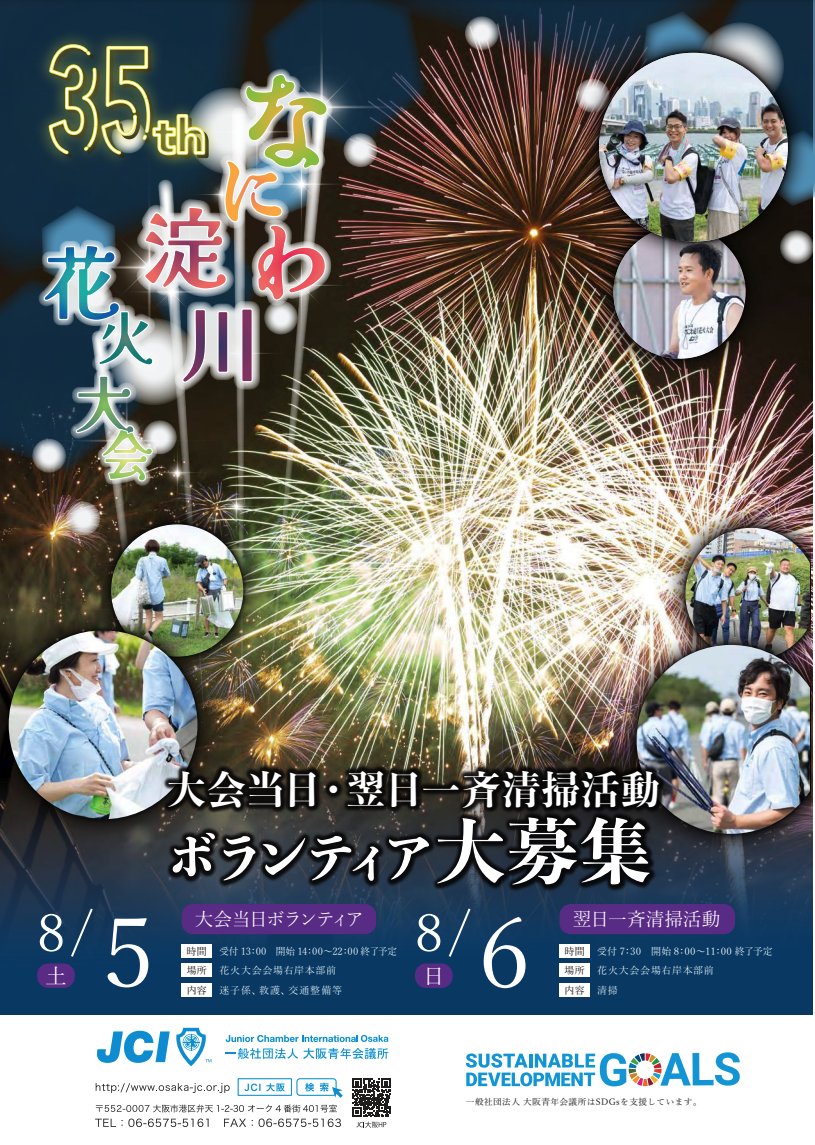 JCIOSAKA's tweet photo. 大阪青年会議所は、なにわ淀川花火大会のボランティアを募集しています。「なにわ淀川花火大会」は今年で35回目。地元の企業・団体・商店など地域住民の協力で手作りされる花火大会です。なにわ淀川花火大会のボランティアに参加しませんか？#なにわ淀川花火大会
https://t.co/9DGQxguB00 https://t.co/gmwmkHBoZk