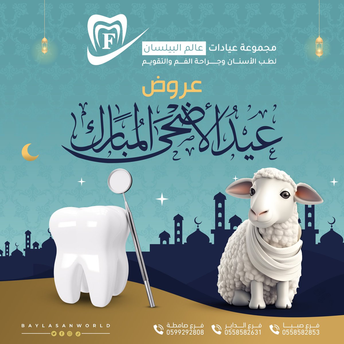 بدأت عروض عيد الأضحى المبارك خصومات حصرية و لفترة محدودة 🤍✨

#مجموعة #عيادات #عالم #البيلسان #لطب #الاسنان #فروعنا #صبيا #الداير #صامطه #اكسبلور #زيادة_متابعين #جازان_الان #وزارة_الصحة #عروض #خصم #أسنانك #السعودية #يوم_الجمعة #ترند #تقويم #عيد_الاضحى