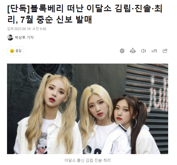 ODD EYE CIRCLE (Kim Lip, Jinsoul, and Choerry) to release a new album mid-July
n.news.naver.com/entertain/arti…