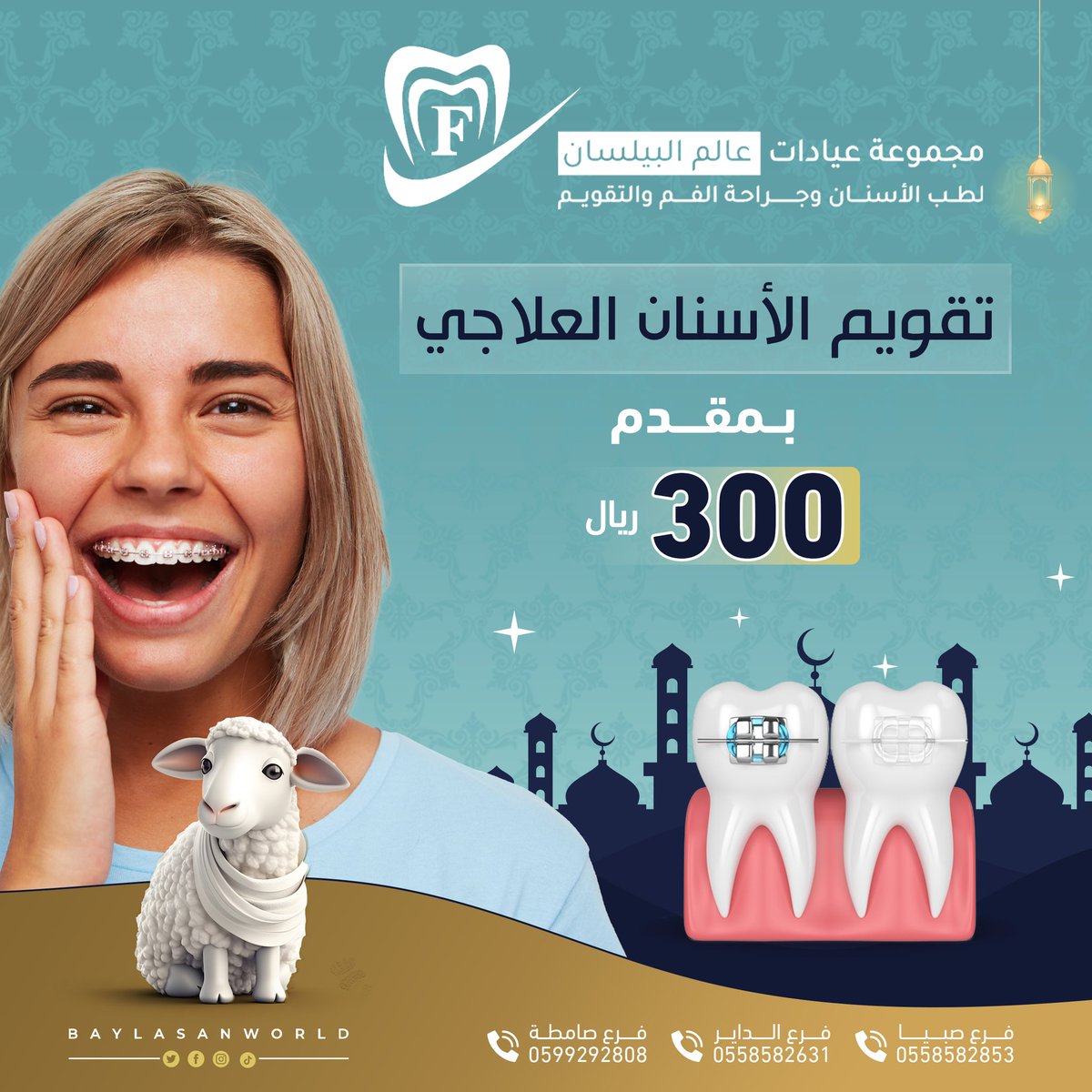 بدأت عروض العيد ولفترة محدودة 
"عروض عيد الأضحى المبارك "👇👇👇

#مجموعة #عيادات #عالم #البيلسان #لطب #الاسنان #فروعنا #صبيا #الداير #صامطه #زيادة_متابعين #جازان_الان #وزارة_الصحة #عروض #خصم #أسنانك #السعودية #يوم_الجمعة #ترند #تقويم #عيد_الاضحى #يوم_الجمعة #ترند #تقويم