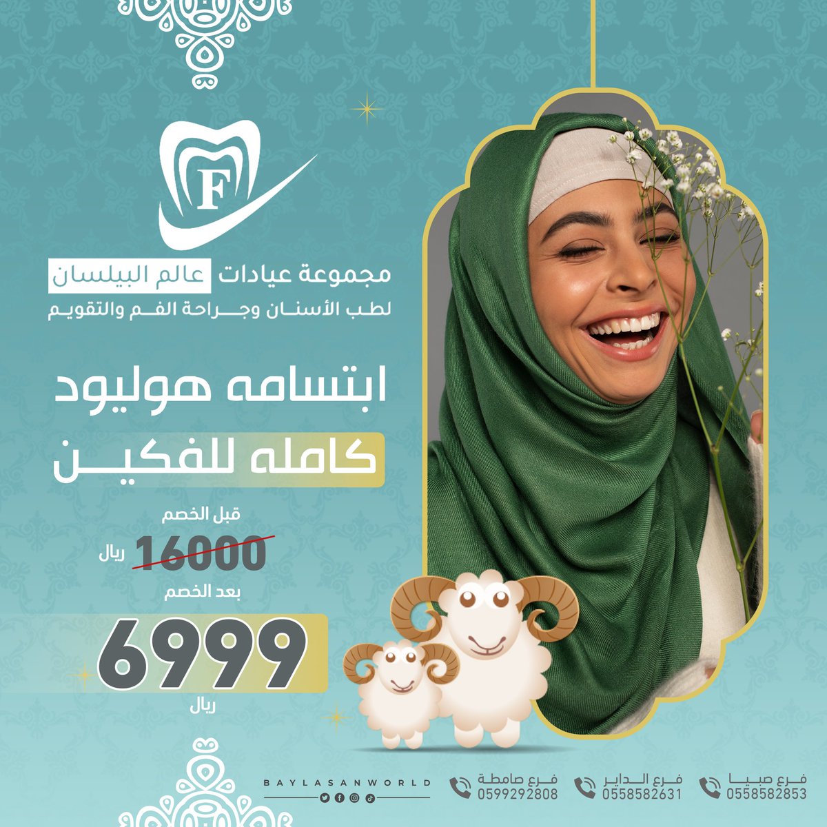 زبائـنـنـا الـكـرام
                 عـروض الـعـيـد المميزة 👌  
   
              عـيـدكـم مـبـارك
         وعـسـاكـم مـن عـواده

مـستـمـريـن فـي خـدمـتـكـم ✨👌
#مجموعة #عيادات #عالم #البيلسان #لطب #الاسنان #فروعنا #صبيا #الداير #صامطه #جازان_الان #ترند #السعودية