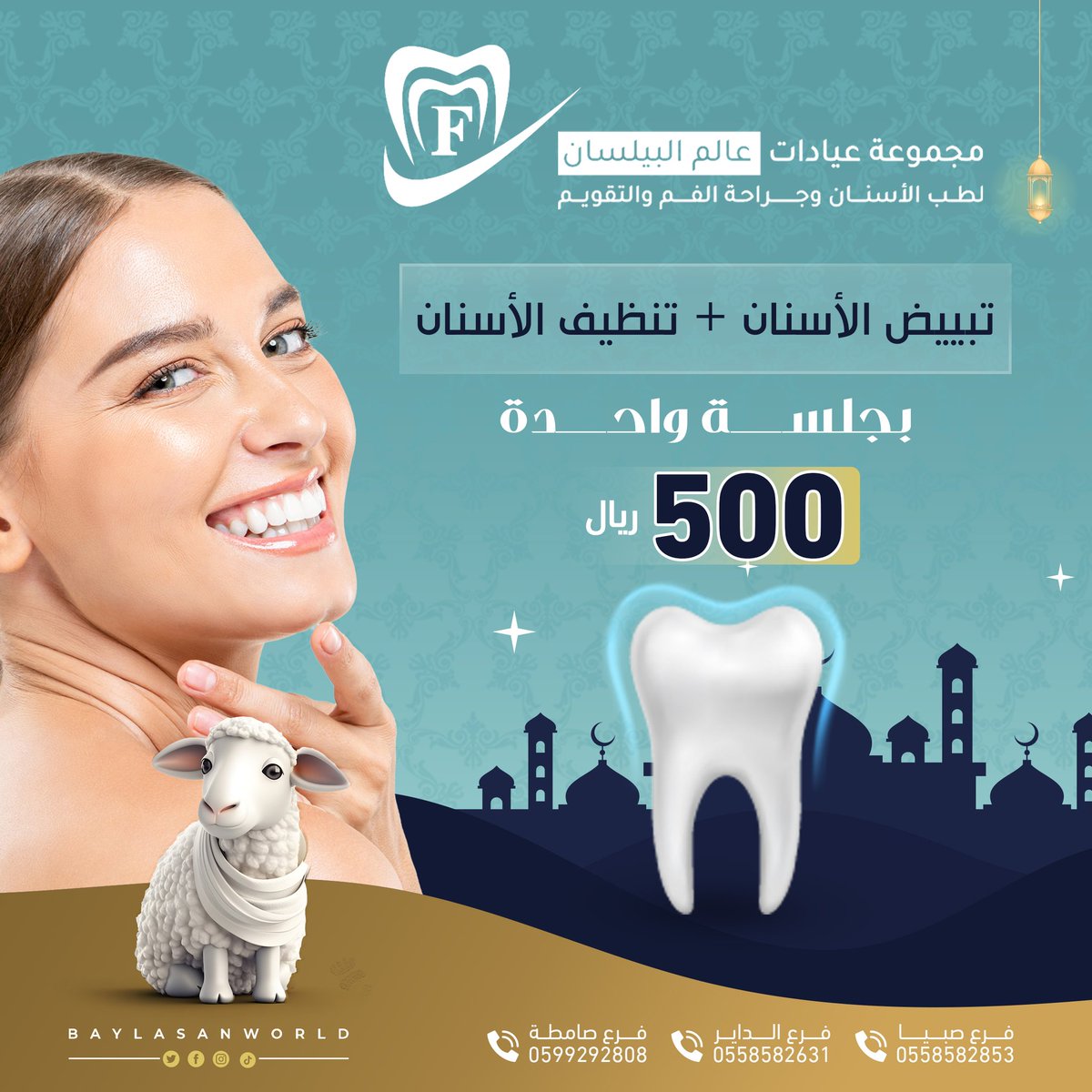 طب الأسنان بين فن وتجارة

نتعهد دائماً بتقديم خدماتنا بجودة عالية ونواكب التقدم السريع لتحقيق التحسن المستمر✨..

"عروض عيد الأضحى المبارك "👇👇👇👇👇

#فروعنا #صبيا #الداير #صامطه #جازان_الان #عروض #خصم #أسنانك #السعودية #ترند