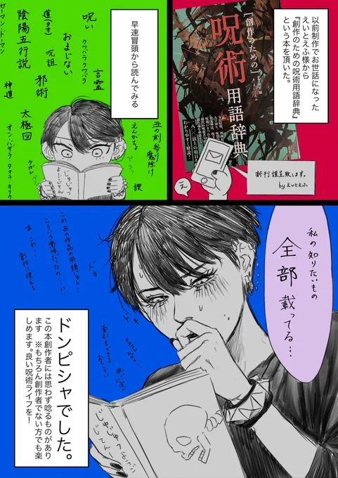 えいとえふ様から『創作のための呪術用語辞典』という本を頂きました! あらゆる呪術用語がジャンル別に載っており、私のような創作者にとってはとても興味のあるものばかりでした! 和風ファンタジーが好きな人や私のフォロワーさんなら刺さること間違いなしです!!!!(本当に)