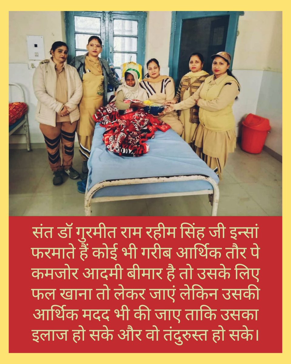 Following the teachings of Saint Gurmeet Ram Rahim Ji, under the 'Shubh Kaamna' Campaign, the volunteers of Dera Sacha Sauda meet any sick person and talk positively and take fruits for him and also try to help his family financially as much as possible.👏👏
#HelpingCanHeal