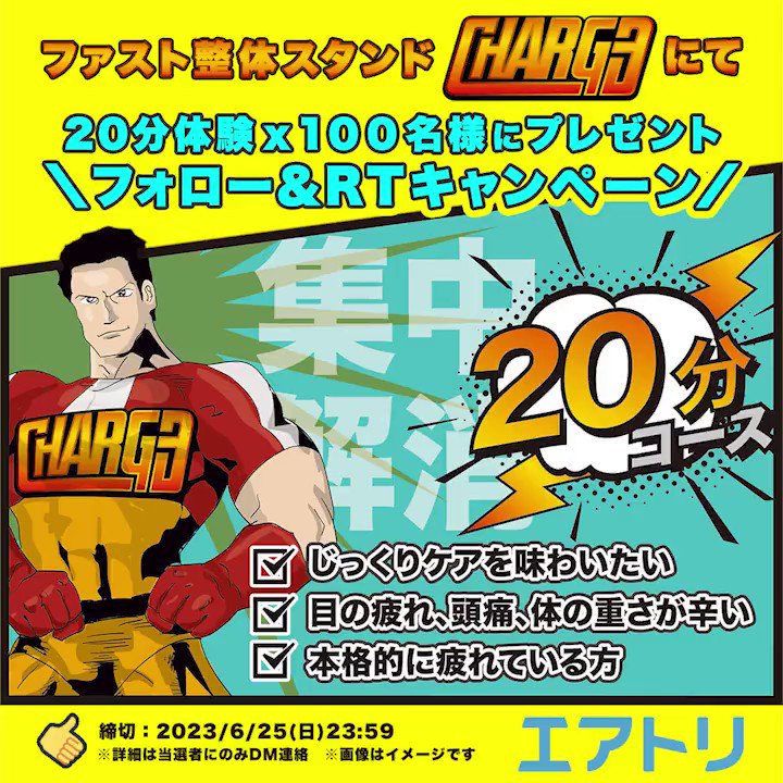 knshowcom's tweet photo. ファスト整体スタンドCHARGE20分体験チケットが当たる
 
🎁https://t.co/28Lf5XhtLo✨←こちらから

 #懸賞 #プレゼント #キャンペーン #懸賞生活 #twitter懸賞 #マッサージ #整体 #リフレッシュ #気分転換 https://t.co/JuSxau3j9g