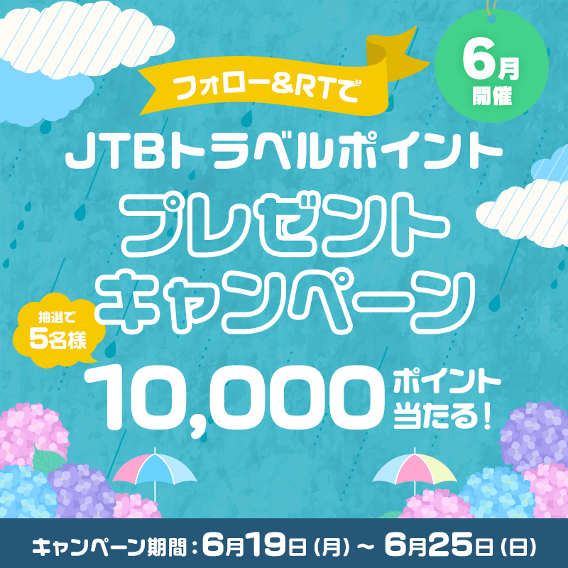 JTB_jp's tweet photo. ☂┈┈┈┈┈┈┈┈┈☂
6月開催！
フォロー＆RTで
JTBトラベルポイントが当たる✨
☂┈┈┈┈┈┈┈┈┈☂

🎁応募方法🎁
1⃣@JTB_jp をフォロー
2⃣このツイートをRT🔁

JTBホームページなどでご利用になれるJTBトラベルポイント10,000ポイントが抽選で当たる！

#6月JTBトラベルポイントプレゼント