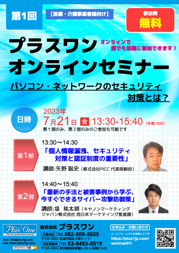 p1tweet1's tweet photo. 【無料オンラインセミナー】
パソコン・ネットワークのセキュリティ対策とは
2023年7月21日(金) 13:30～15:40
‍医療・介護事業者様向けに、サイバー攻撃の最新情報と対策方法をご紹介します。
ZOOMを使ってご自宅から参加できます。
申し込みはこちらから↓
https://t.co/pjBMJrqS2K https://t.co/Y2OyrXJQGz