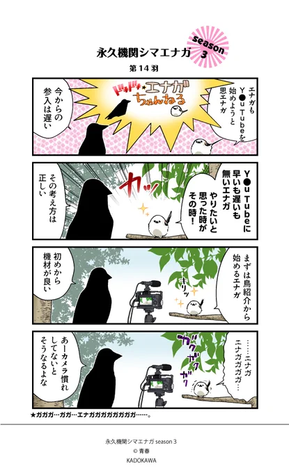 【✨隔週 月～金/Season3 配信中✨】

あざといシマエナガと賢いカラス 第14羽
#シマエナガとカラスさん
#永久機関シマエナガ 