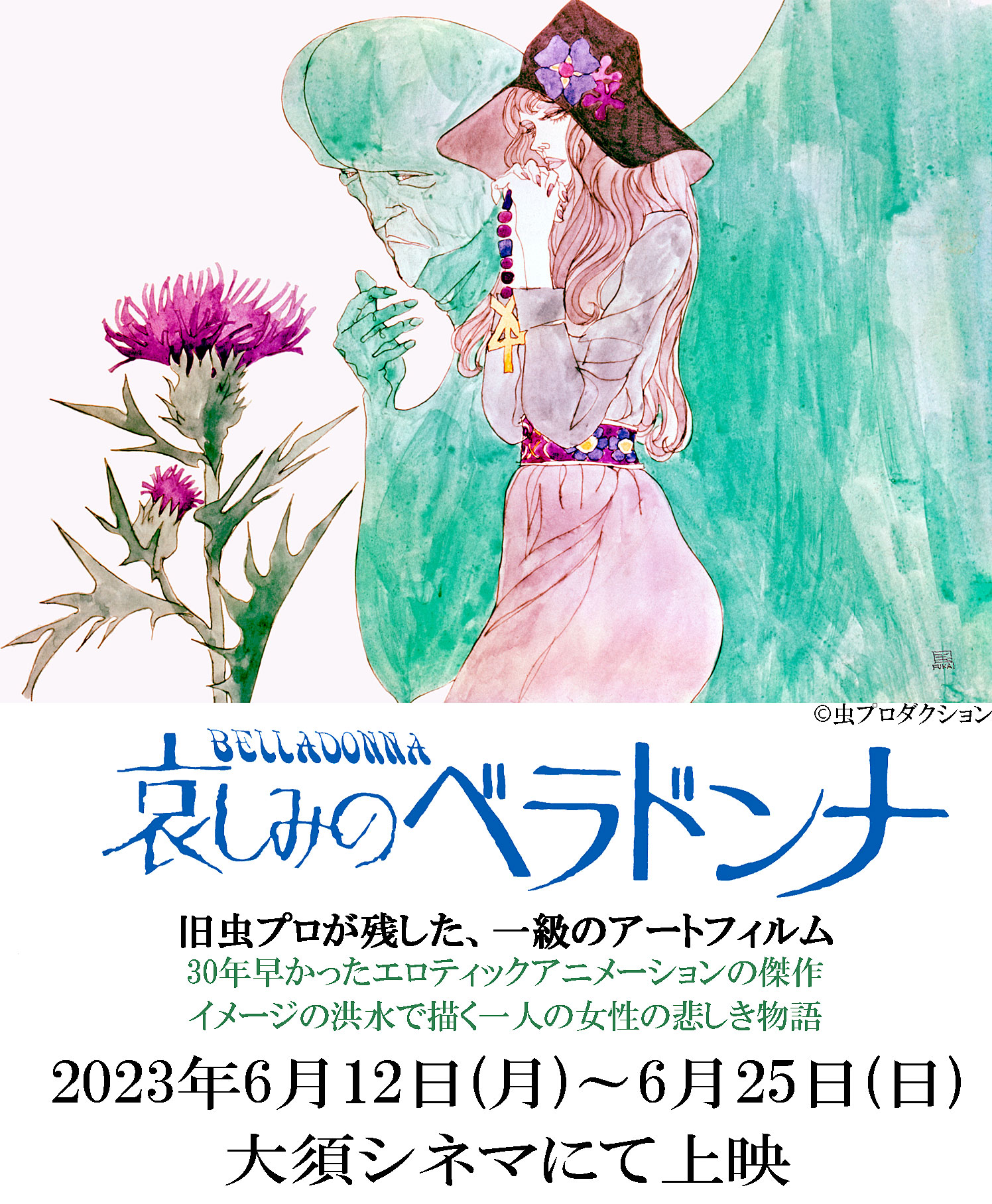 哀しみのベラドンナ 映画ポスターとイラストポスター 深井 国 2