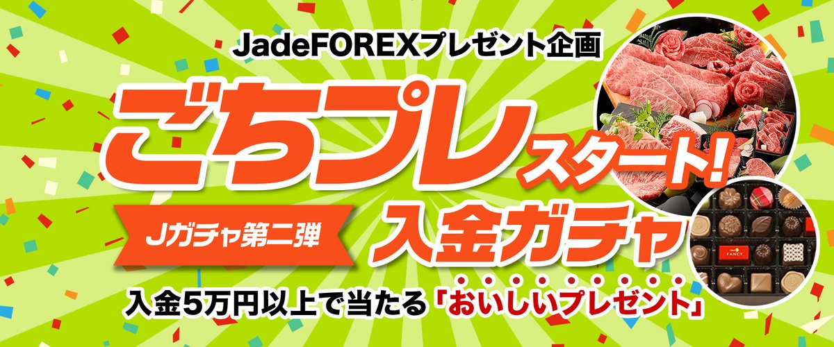 ja_jadeforex's tweet photo. おはようございます、ヤンです😊
今週も頑張りましょう🥳

現在、第2弾Jガチャキャンペーン開催中です🎉

本人確認完了後、5万円以上のご入金で様々な食品が当たる入金ガチャチケットが発行されます😍

口座開設がお済でない方は今すぐ登録♪ ↓
https://t.co/zYrMF3rHyj

#jadeforex #ctrader #forex https://t.co/pTFG1TDlZd