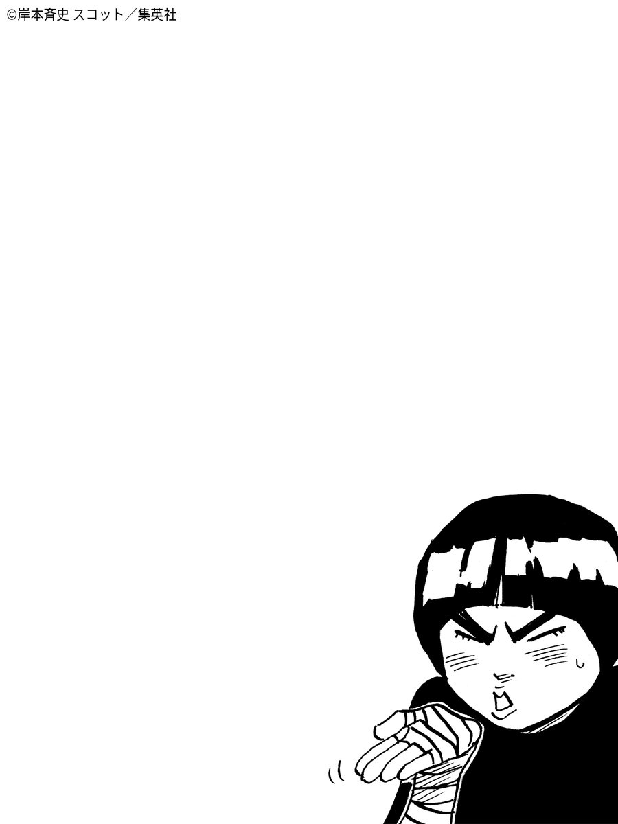 いいねするとリーから投げキッスがもらえるかも…！？

#NARUTO