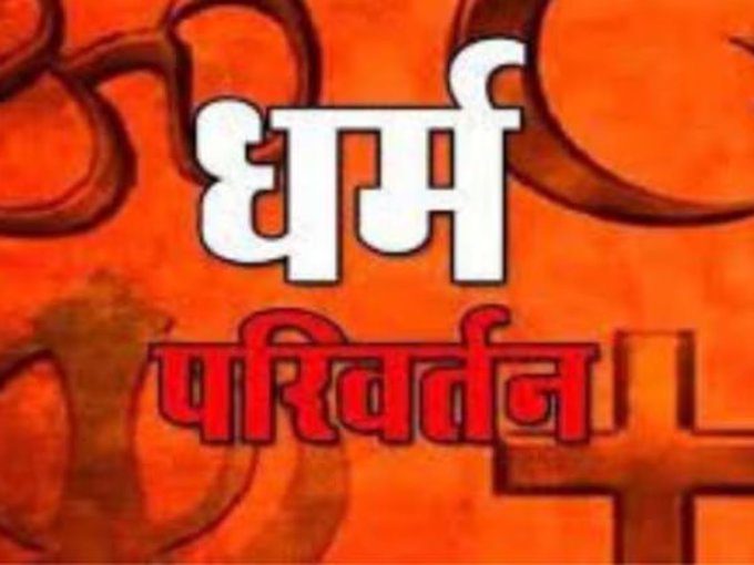 #Protect_HinduLives

धर्मांतरण 
लव जिहाद

ಇಂದು ದೇಶದಲ್ಲಿ ಹಿಂದೂಗಳ ಮೇಲೆ ಎಲ್ಲಾ ಕಡೆಗಳಿಂದ ಆಕ್ರಮಣಗಳಾಗುತ್ತಿವೆ. ಹಿಂದೂ ಹುಡುಗಿಯರು ಲವ್ ಜಿಹಾದ್ ಗೆ ಬಲಿಯಾಗಿ ಅವರ ಹತ್ಯೆಗಳಾಗುತ್ತವೆ,  ಭಾರತದಲ್ಲಿ ಬಹುಸಂಖ್ಯಾತ ರಾಗಿದ್ದರೂ ಸಹ, ಹಿಂದೂಗಳಲ್ಲಿ ಜಾಗೃತಿ ಮತ್ತು ಏಕತೆಯ ಅಭಾವದ ಕಾರಣ  ಅವರ ಮೇಲಾಗುತ್ತಿವೆ.