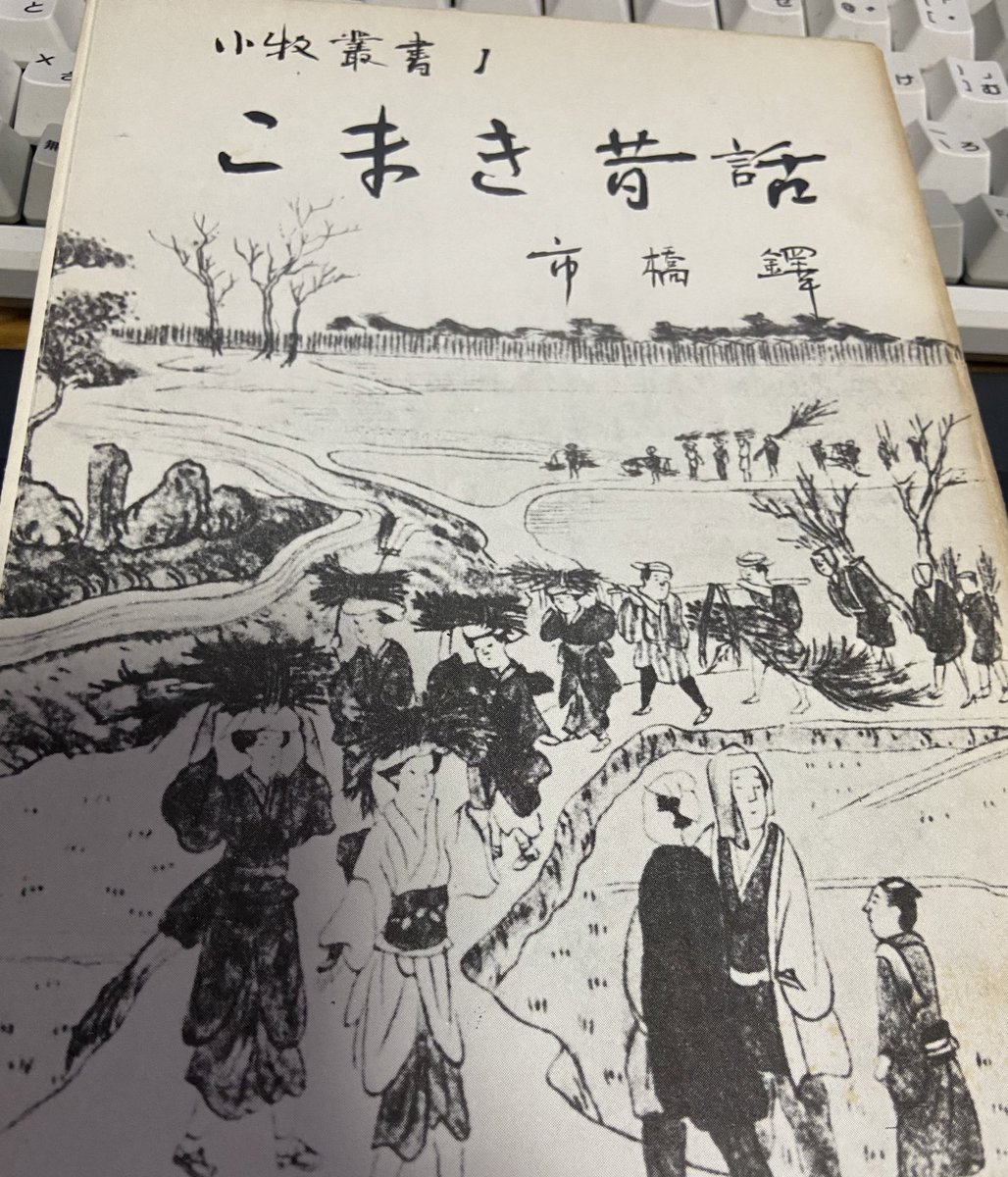 載ってないかなーと思いつつ購入したら、森長可公のこと載ってた「こまき昔話」 最後に附録として「小牧山旧記」が載っていて、小牧・長久手の戦いについてが少し載ってた。