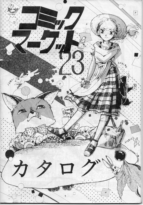【倉庫整理】1983年(昭和58年)に開催された「#コミケット23」のコミケカタログが出て来て、奥付みたら「定価100円」って…いまと一番違うところは、自宅の住所をサークルカットに書いてるサークルがメチャ多くて…まぁそうだよなって思ってしまったり…(._.)φ 