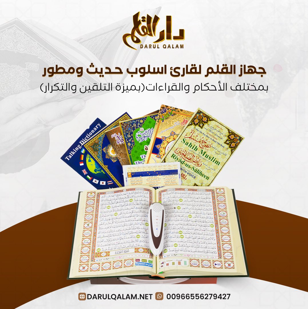 DARALQALAMNET's tweet photo. اكتشف الجهاز القارئ الحديث، الذي يجمع بين الأسلوب المبتكر والتقنية المتطورة لتسهيل عملية القراءة حتى تمكنك من الاستفادة من مختلف الأحكام والقراءات✨

للطلب او الاستفسار من داخل السعوديه بالاتصال او رساله قصيره او واتس أب 📲
الرقم الموحد 920005140
رابط الواتس اب المباشر اضغط اسفل https://t.co/1b4StiEHOm
او على ايميل info@darulqalam.net موقعنا الرسمي https://t.co/Vf9DCtOBxF
#القلم_القارئ #القلم_الناطق #أحكام_التلاوة #القرآن_الكريم #تسوق #السعودية #الرياض #القرآءات_القرآنية #القلم_الذكي  #عيد #تسوق_أونلاين #جهاز_القلم_القارئ #دار_القلم