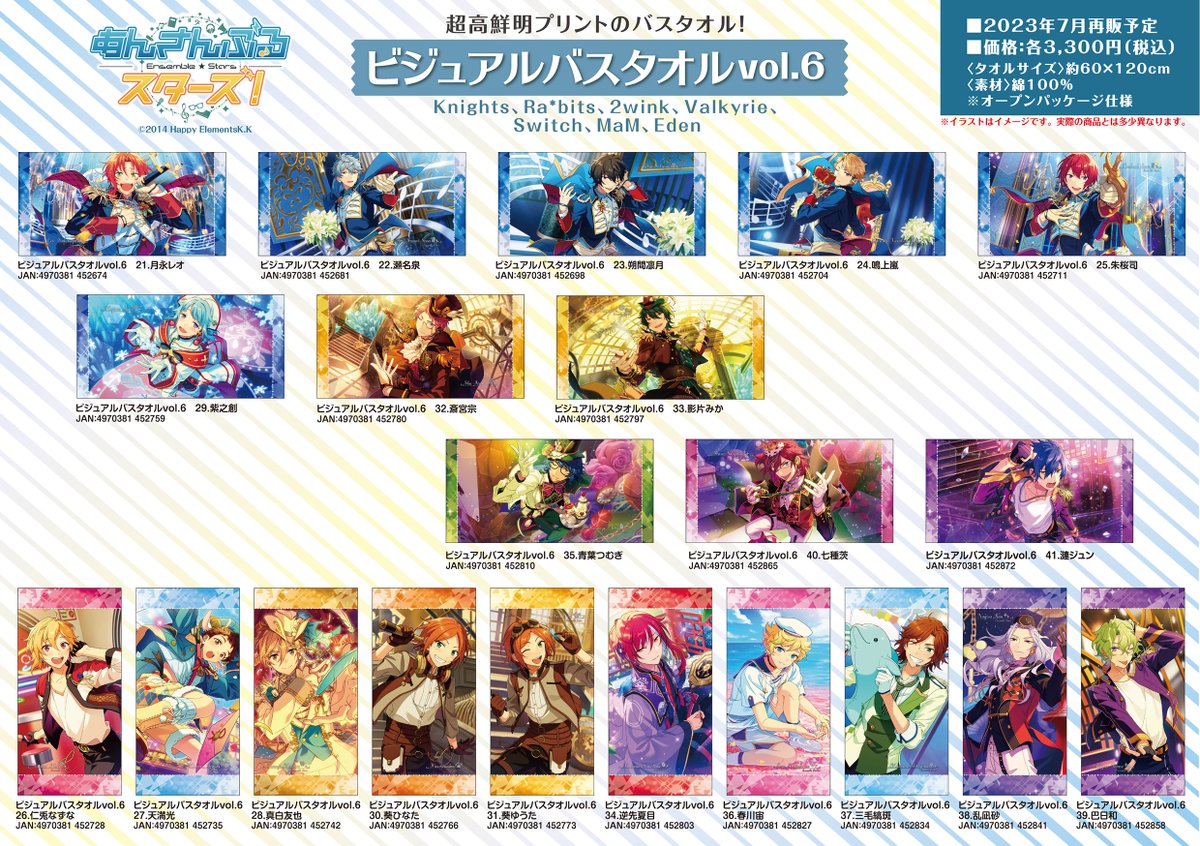 好評予約受付中！】 あんさんぶるスターズ！ ビジュアルバスタオルvol