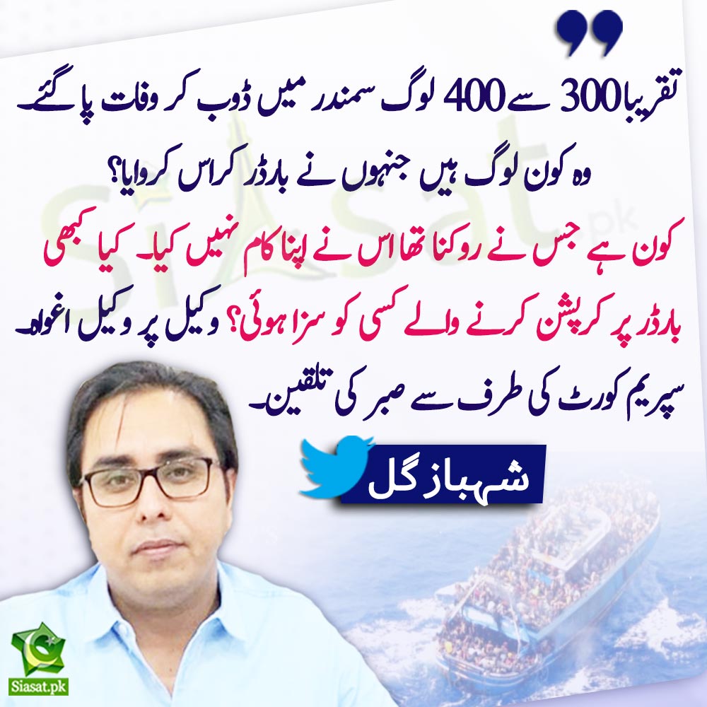 siasatpk's tweet photo. "تقریبا 300 سے 400 لوگ سمندر میں ڈوب کر وفات پا گئے۔ وہ کون لوگ ہیں جنہوں نے بارڈر کراس کروایا؟ "شہباز گل

@SHABAZGIL #boataccident
 
Link : https://t.co/mldW1H2WBb https://t.co/nhDsIXxvlJ