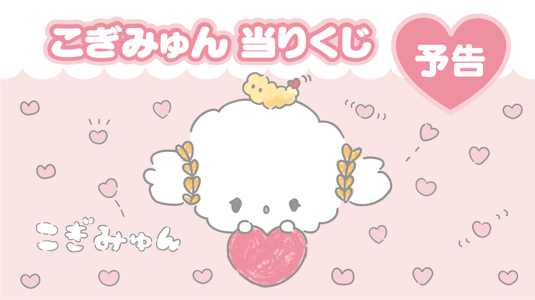 こぎみゅん💗グッズ情報 on X: 