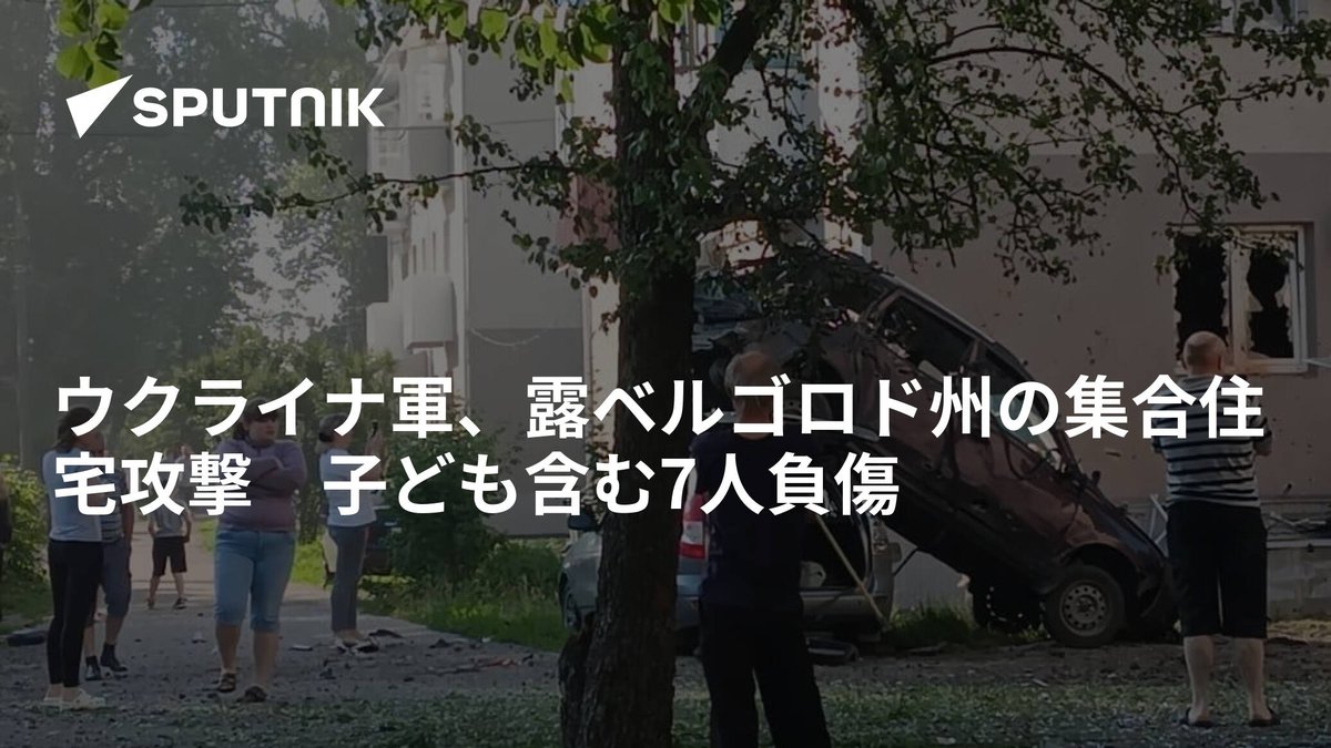 sputnik_jp's tweet photo. ウクライナ軍、露ベルゴロド州の集合住宅攻撃　子ども含む7人負傷 https://t.co/G4Fjb7JUFv https://t.co/7vbBekr3CD