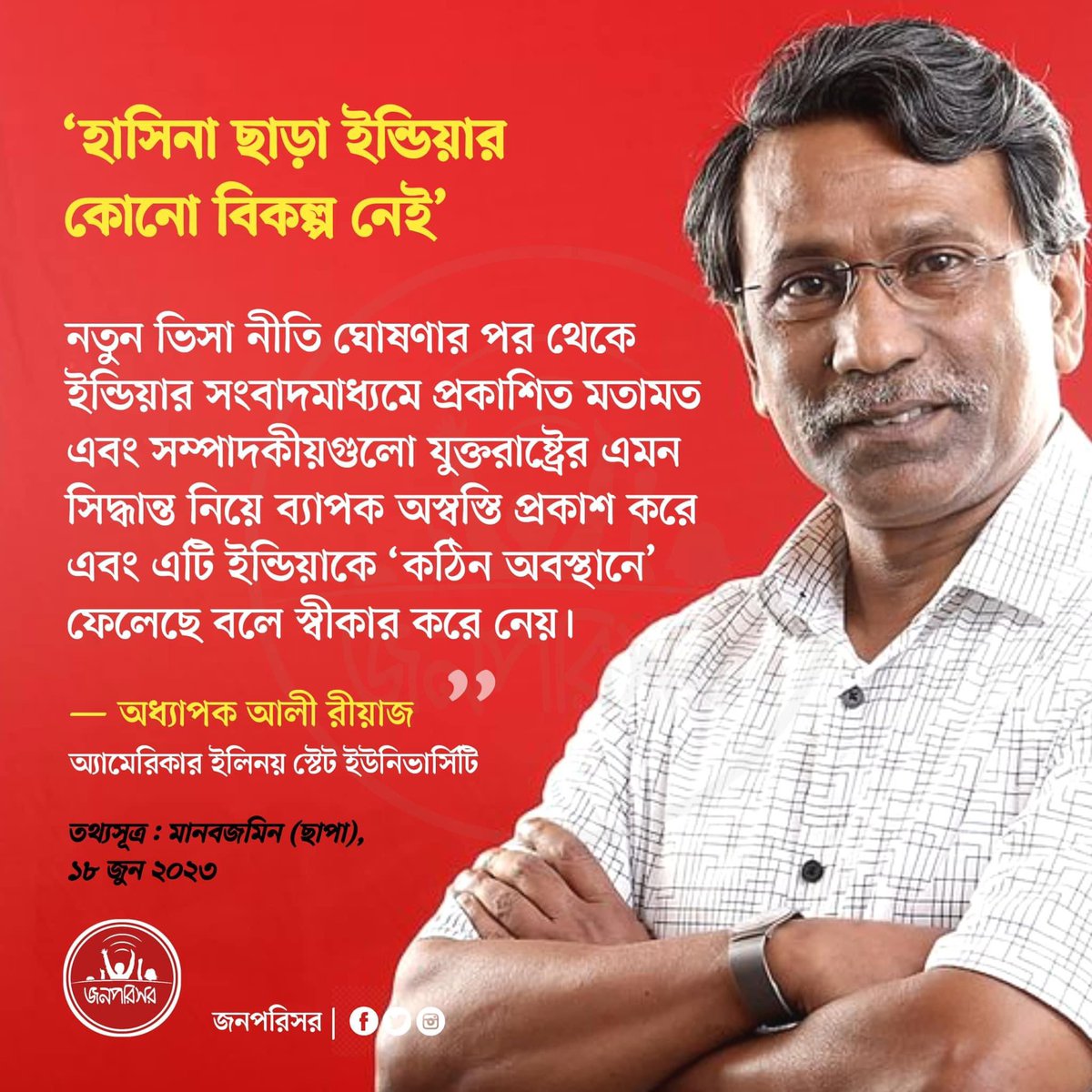 jonoporishor's tweet photo. নতুন #ভিসা #নীতি নিয়ে ইণ্ডিয়ার গণমাধ্যম বিচলিত
*******
#ইণ্ডিয়ান ভাষ্যের সাধারণ বক্তব্য হলো- দিল্লিকে এটা নিশ্চিত করতে হবে যে, শেখ #হাসিনা ক্ষমতায় থাকবেন। https://t.co/9r3AmOo6p4