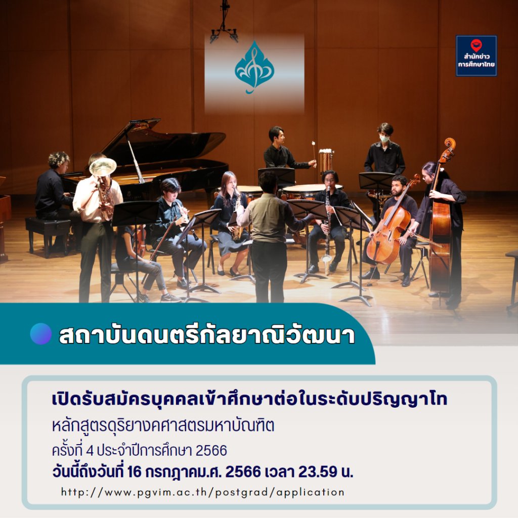 eduzones's tweet photo. สถาบันดนตรีกัลยาณิวัฒนา เปิดรับสมัครเข้าศึกษาต่อปริญญาโท หลักสูตรดุริยางคศาสตรมหาบัณฑิต 

อ่านที่ >> https://t.co/bCzzSbNZR0 

#pgvim https://t.co/c187C6efPl