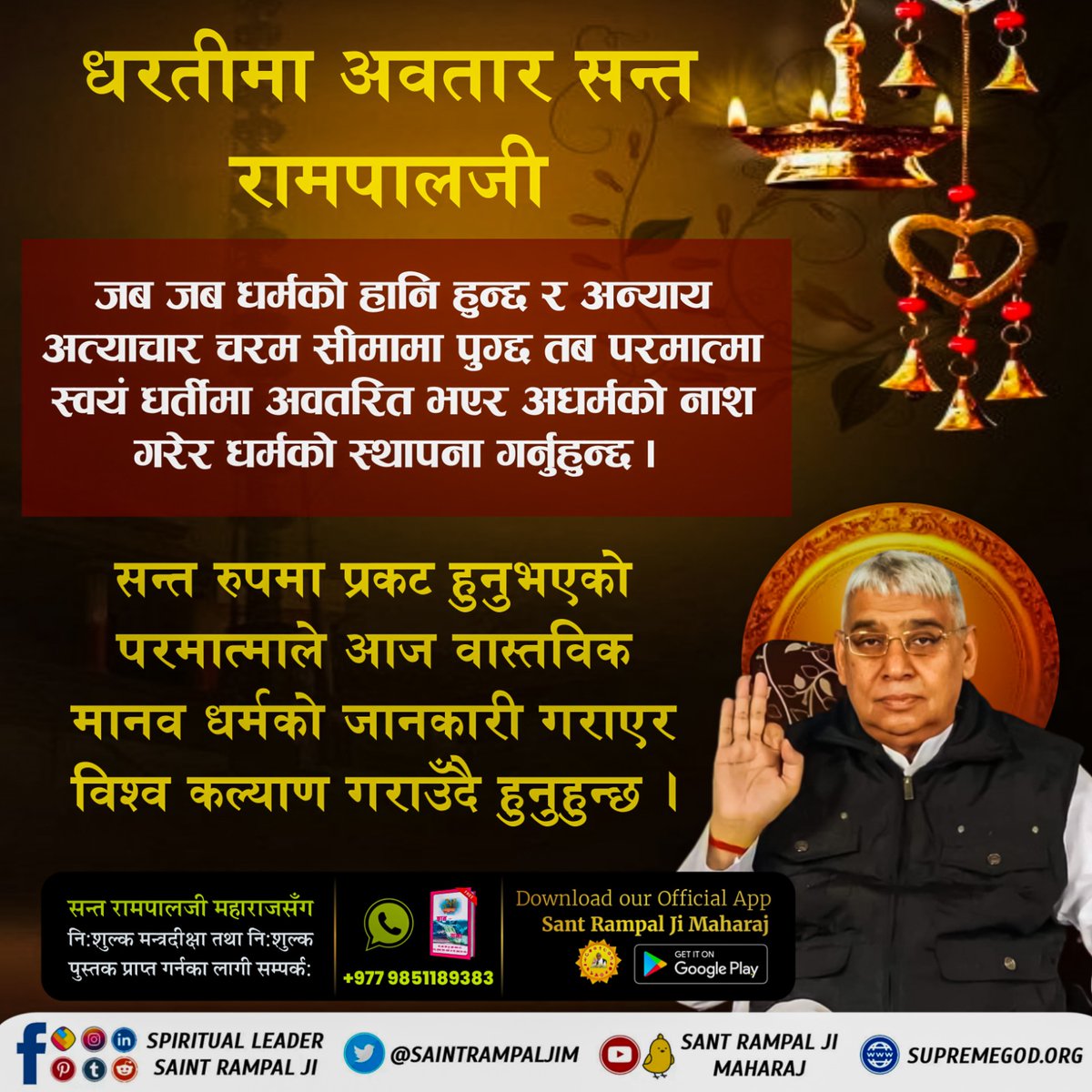 #धरतीमा_अवतार_सन्त_रामपालजी
Whenever there is a loss of religion, atrocities increase. To stop it,God himself comes to earth in the form of a saint. .

And do good for the WORLD.🌎

God On the Earth