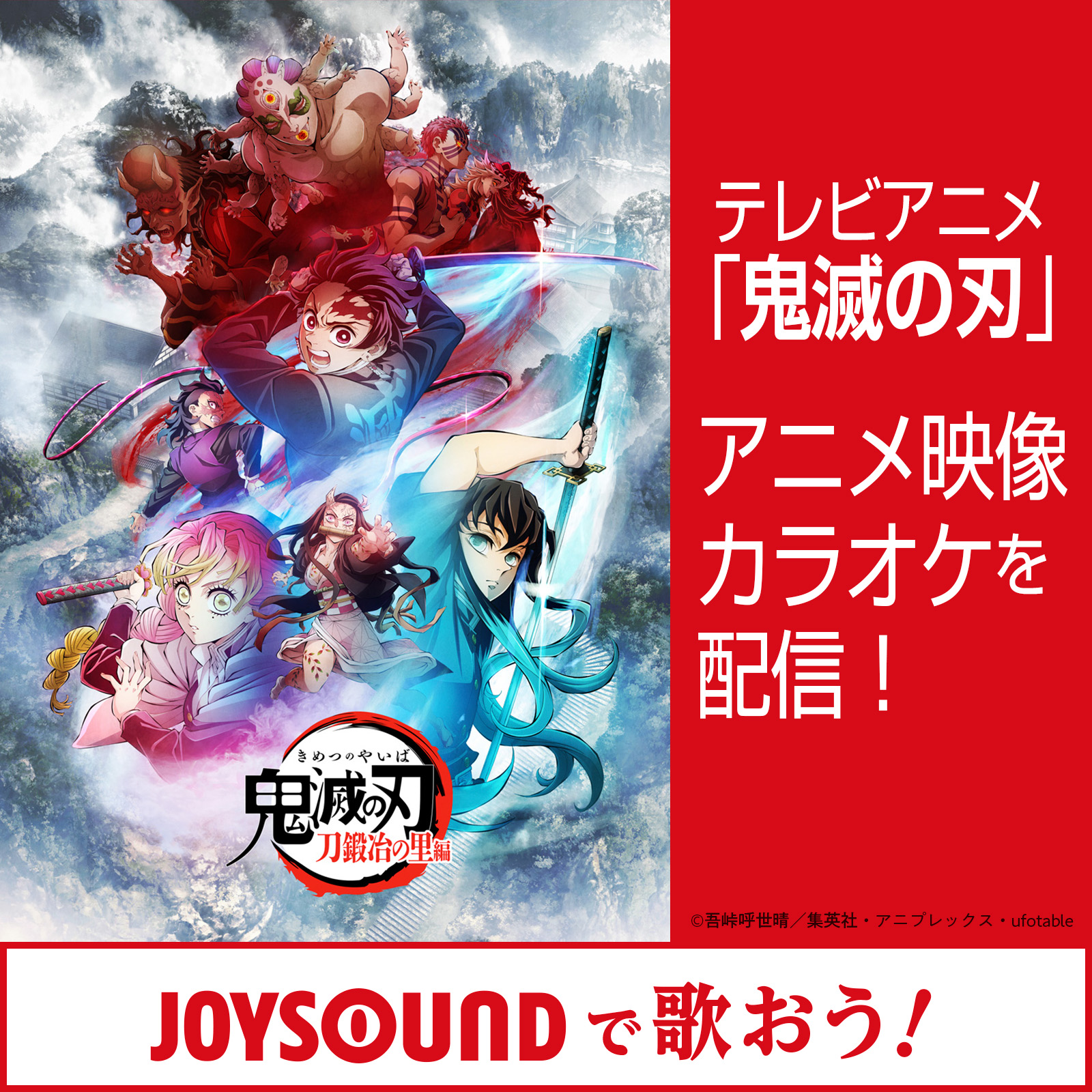 WEB限定デザイン JOYSOUND 鬼滅の刃刀鍛冶の里ポスター3枚組 - 通販