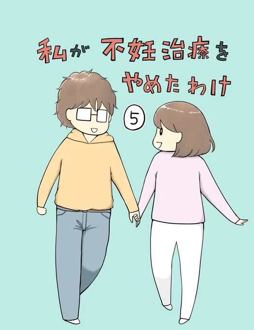 私が不妊治療をやめたわけー5(1/4)  続きは明日のお昼頃に投稿します(^^)/     #漫画が読めるハッシュタグ #コミックエッセイ