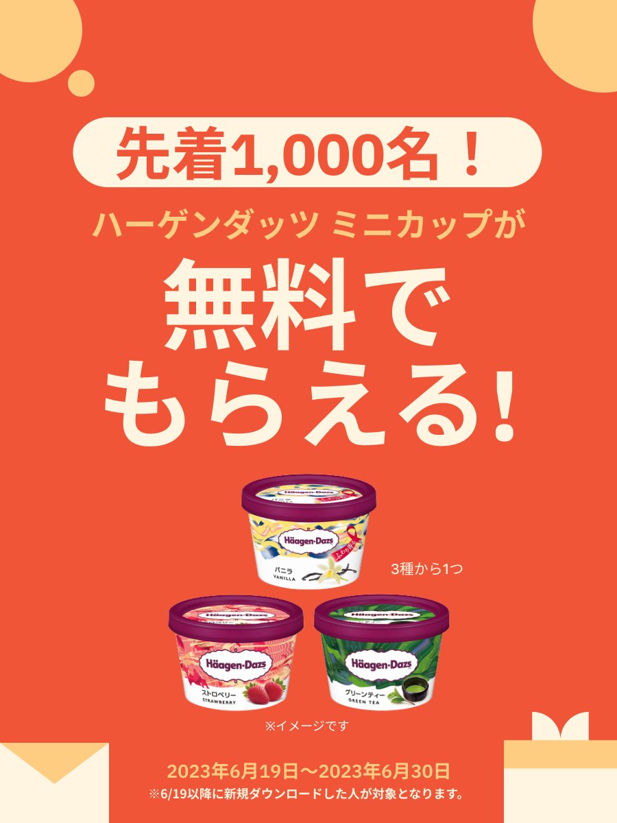 ／
🍨ハーゲンダッツ ミニカップ🎉
🏃‍♀️先着1,000名限定！🎁
＼

クラシルリワードを新規DLして応募するだけ！
詳細はリプ欄へ🚀

DLはこちら📲
bit.ly/3Co5Hk7

さらに・・・！
⏰6/30までにフォローRTで
💝抽選で30名に当たるチャンス🎊✨
①<a href="/kurashiru_r/">Kurashiru Rewards クラシルリワード【公式】</a>をフォロー✅
②この投稿をRT
