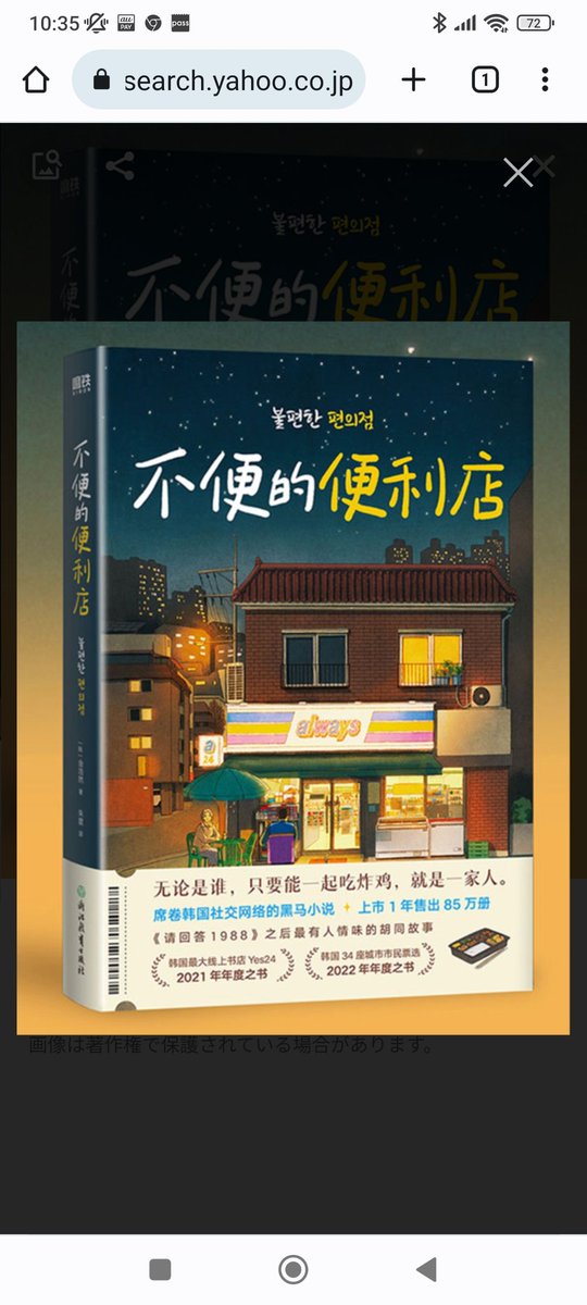 xiajiubao6's tweet photo. 韓国原作の本、不便なコンビニ。面白そうで何とか読みたい。がまだハングルで文章読める程ではない。そこで中国語版があるのを知り中国語少しかじったので取り寄せて読み始めました。苦労しながら。そしたら近日中に日本語版が出るらしい。くっそー意地でも中国語版完読してやる。 https://t.co/Uq3BtAScIW